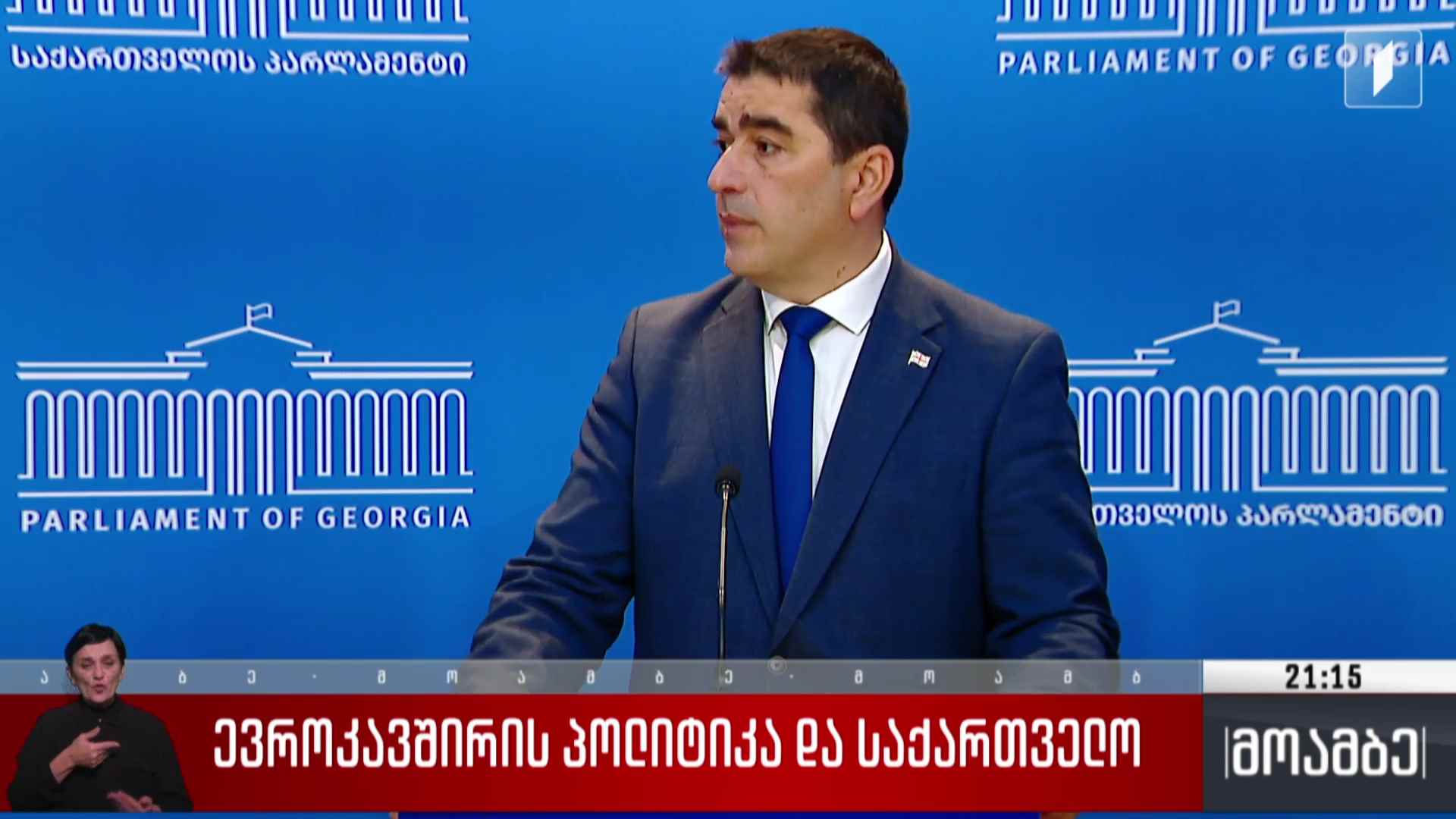 ევროკავშირის სტანდარტი და საქართველო 