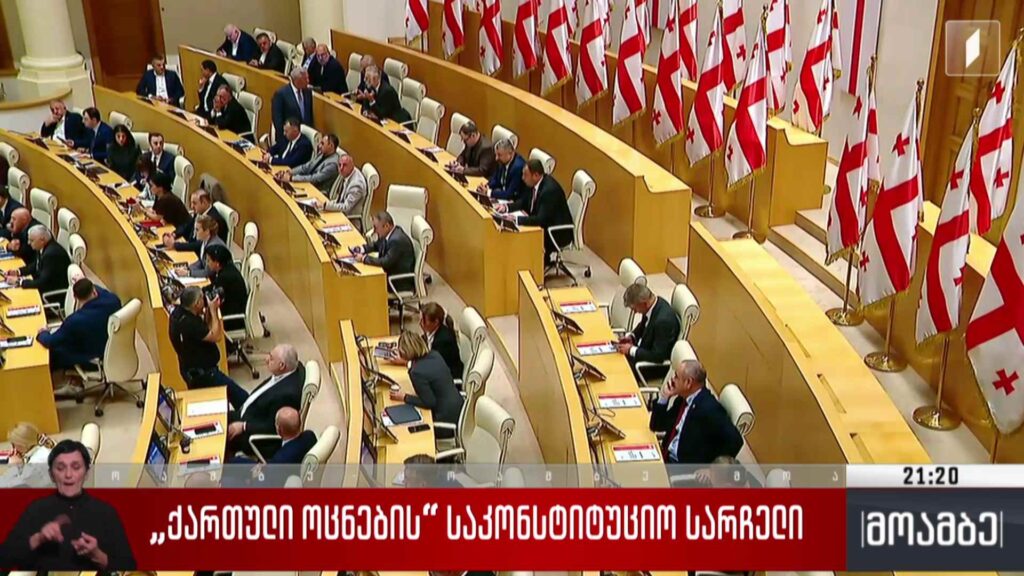 „ქართული ოცნების“ საკონსტიტუციო სარჩელი