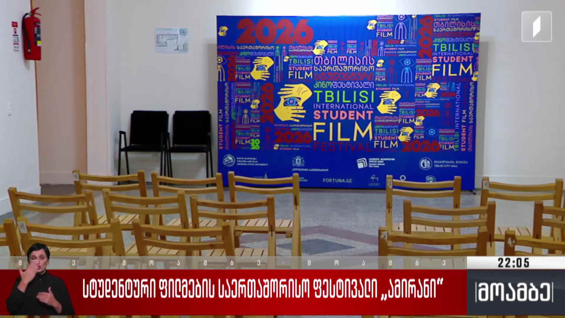 სტუდენტური ფილმების საერთაშორისო ფესტივალი „ამირანი“ 