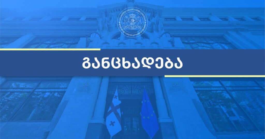 საგარეო უწყება – საქართველოს შიდა პროცესებზე ევროკავშირის წარმომადგენელთა რიტორიკა ხელს უშლის პროცესების ობიექტურ შეფასებას, აფერხებს საქართველო-ევროკავშირის კონსტრუქციულ თანამშრომლობას