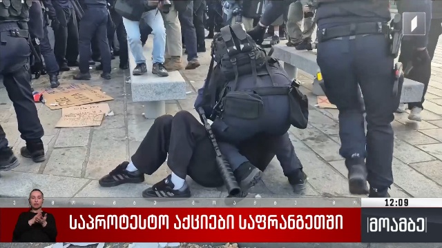 საპროტესტო აქციები საფრანგეთში