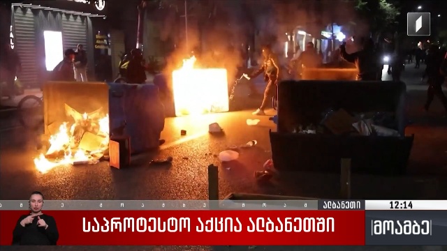 საპროტესტო აქცია ალბანეთში