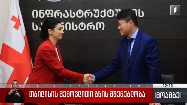 თბილისის შემოვლითი გზის მშენებლობა