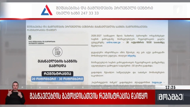 მასწავლებლის გამოცდისათვის რეგისტრაცია დაიწყო