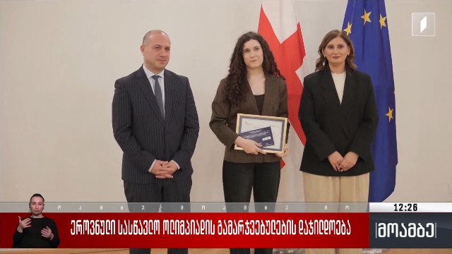 ეროვნული სასწავლო ოლიმპიადის გამარჯვებულების დაჯილდოება