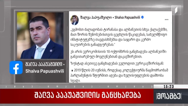 შალვა პაპუაშვილის განცხადება