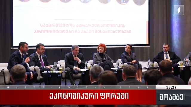 ეკონომიკური ფორუმი