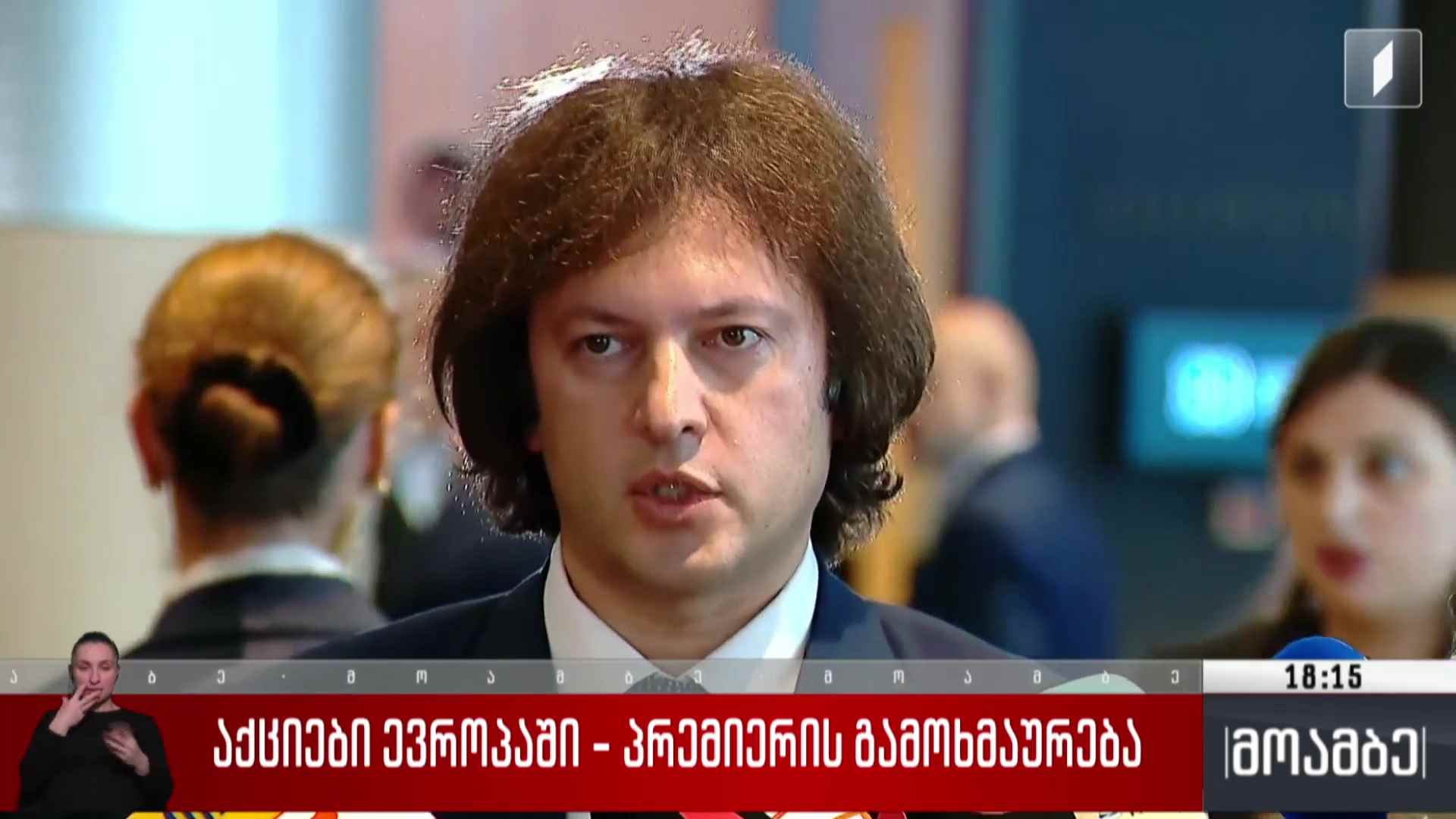 აქციები ევროპაში - პრემიერის გამოხმაურება