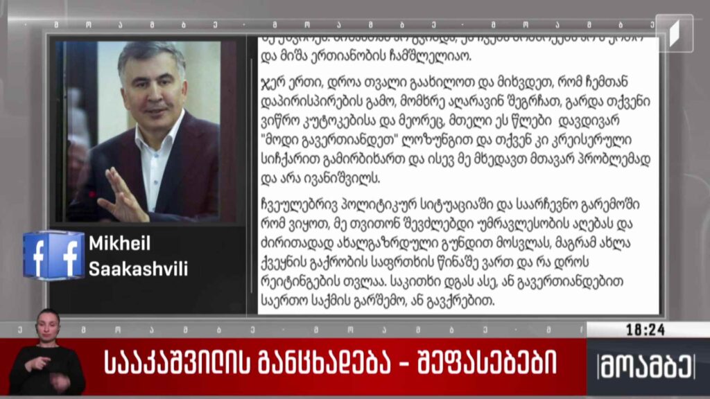 სააკაშვილის განცხადება – შეფასებები