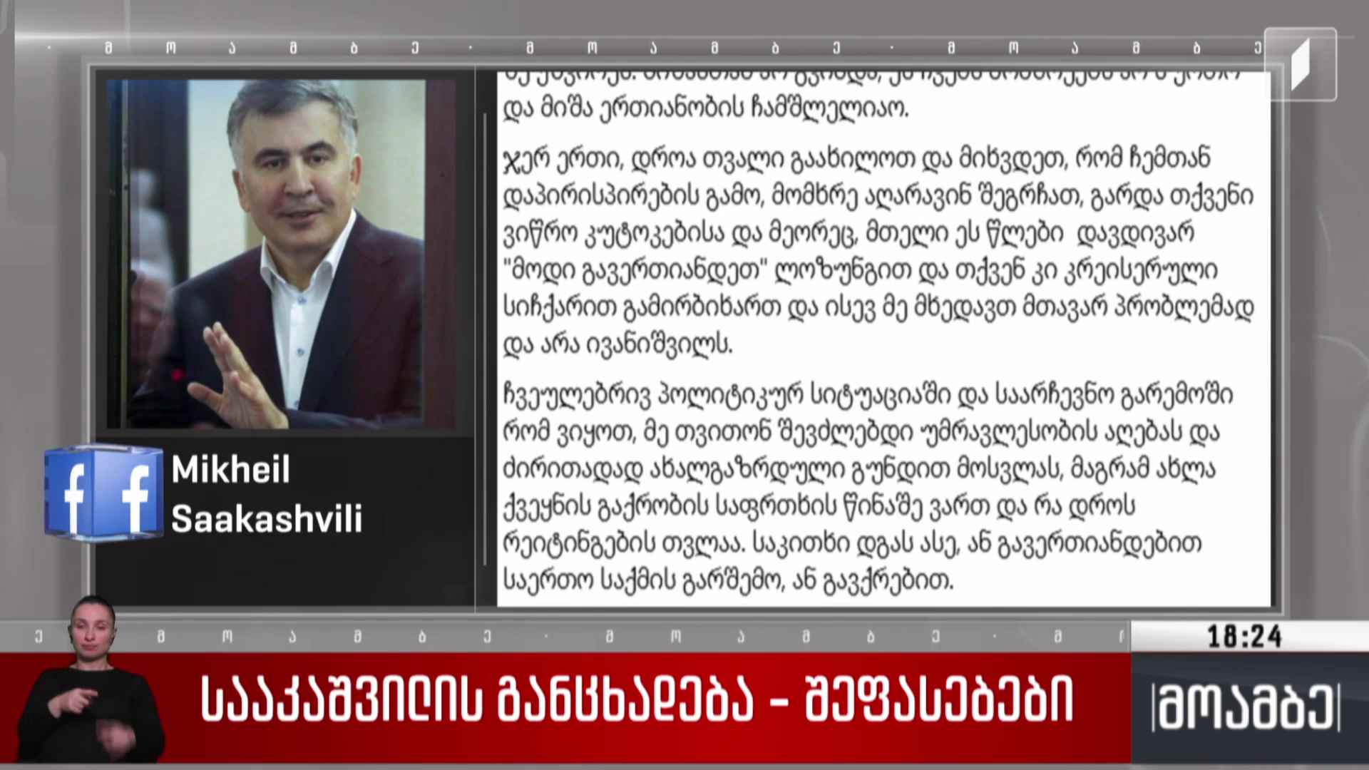 სააკაშვილის განცხადება - შეფასებები