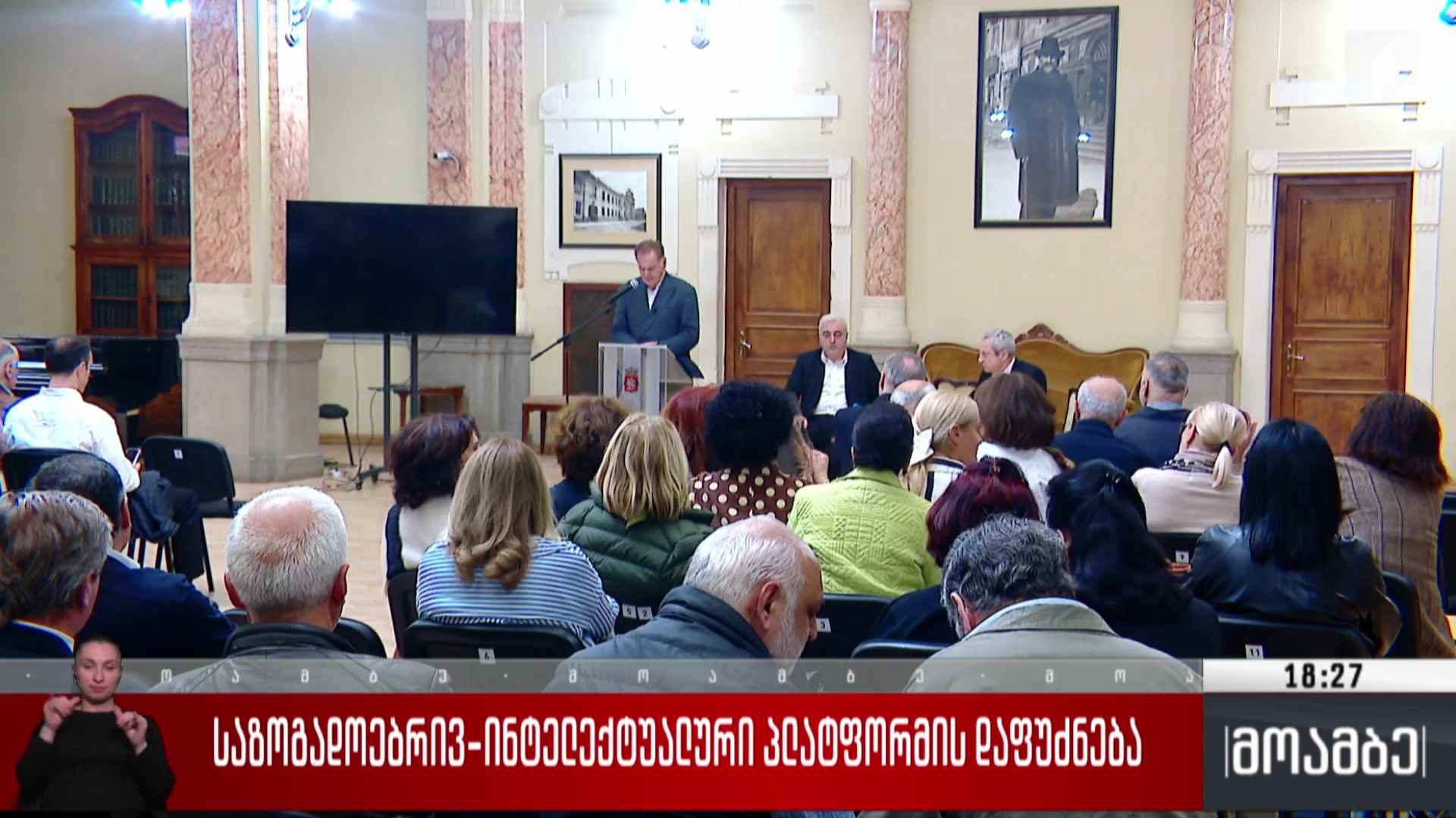 საზოგადოებრივ-ინტელექტუალური პლატფორმის დაფუძნება