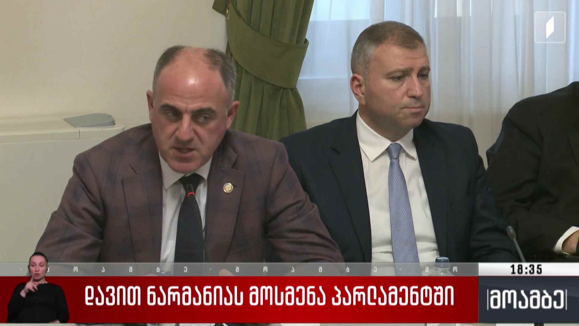 დავით ნარმანიას მოსმენა პარლამენტში