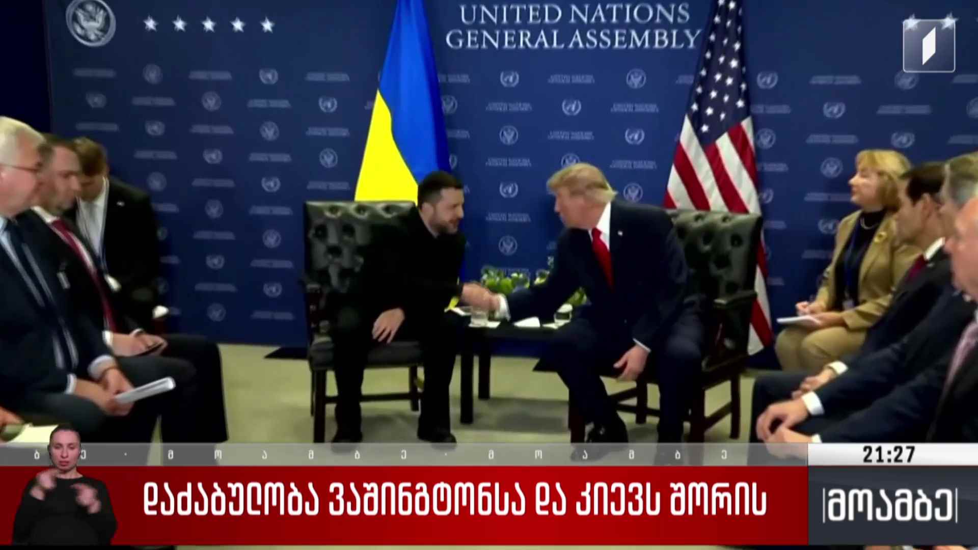 დაძაბულობა ვაშინგტონსა და კიევს შორის 