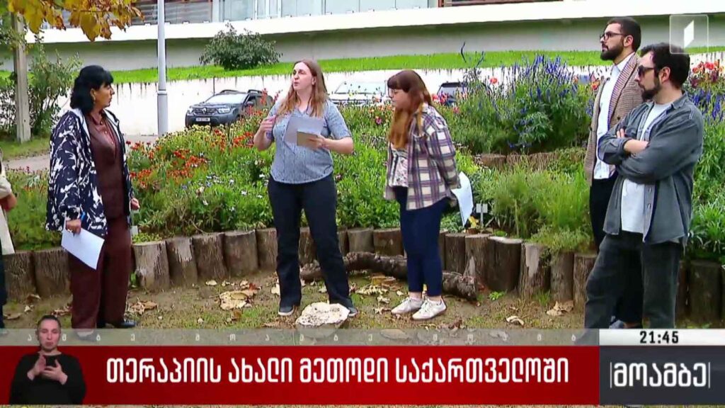 თერაპიის ახალი მეთოდი საქართველოში