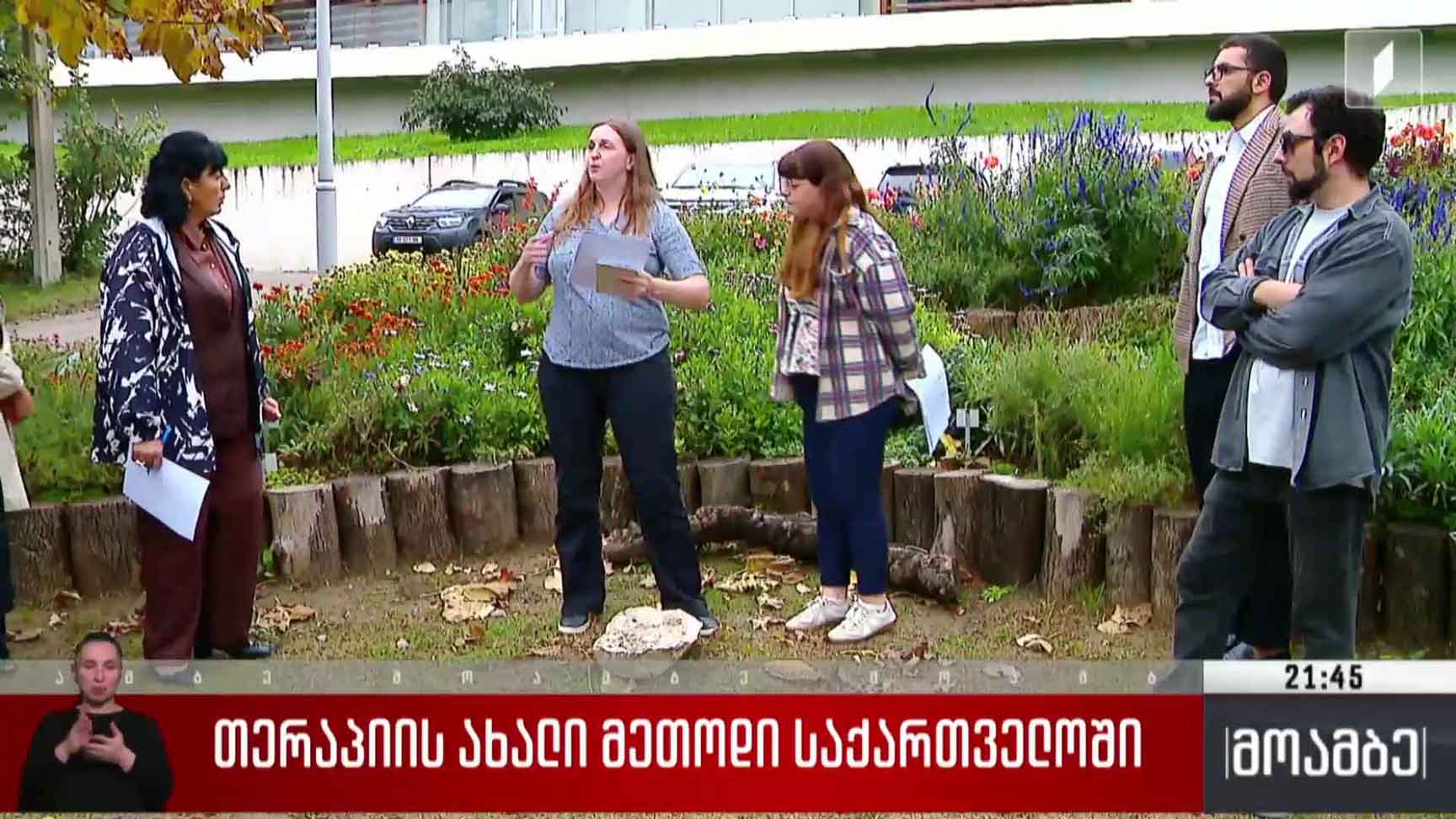 თერაპიის ახალი მეთოდი საქართველოში