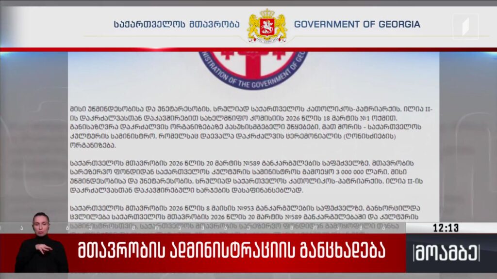 მთავრობის ადმინისტრაციის განცხადება