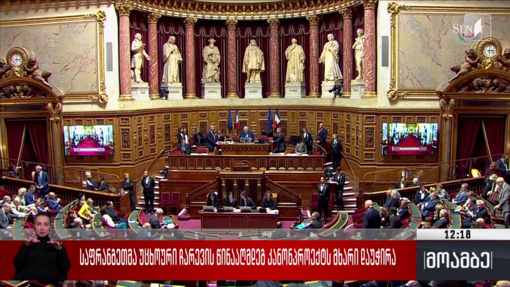 საფრანგეთმა უცხოური ჩარევის წინააღმდეგ კანონპროექტს მხარი დაუჭირა 