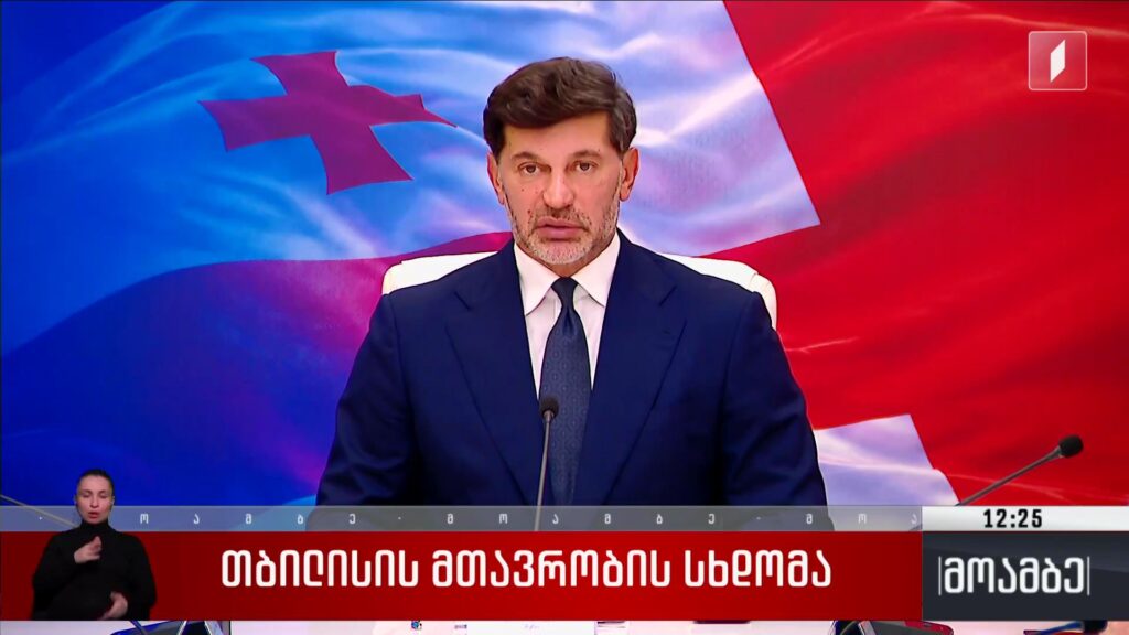 თბილისის მთავრობის სხდომა