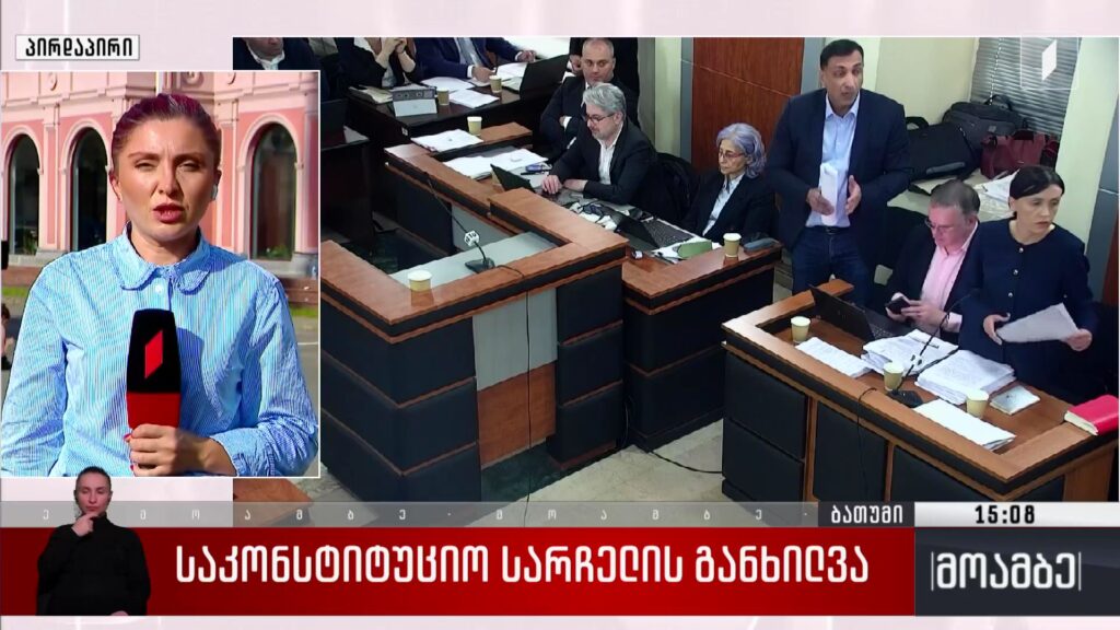 საკონსტიტუციო სარჩელის განხილვა
