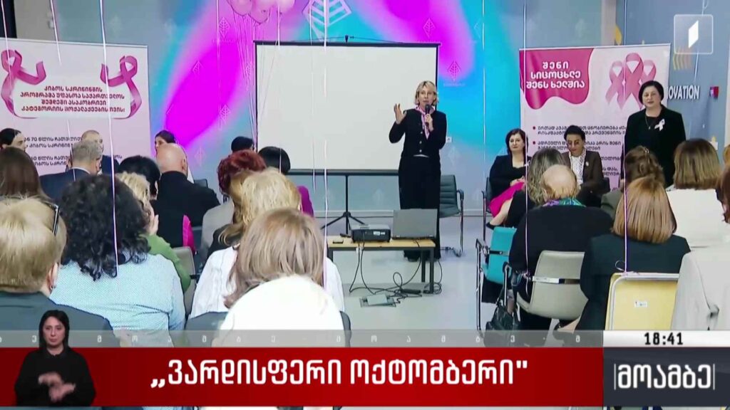 „ვარდისფერი ოქტომბერი“
