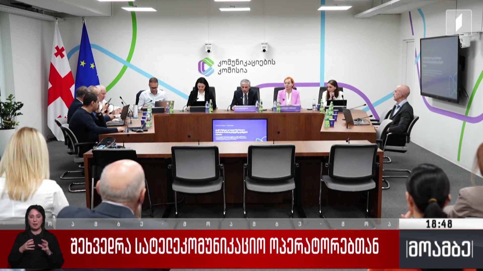 შეხვედრა სატელეკომუნიკაციო ოპერატორებთან