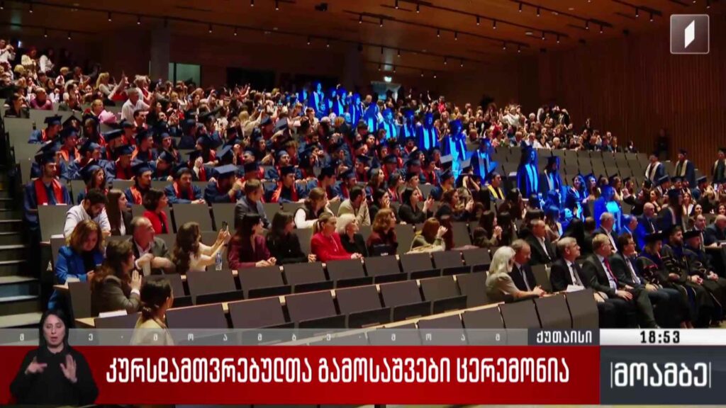 კურსდამთავრებულთა გამოსაშვები ცერემონია