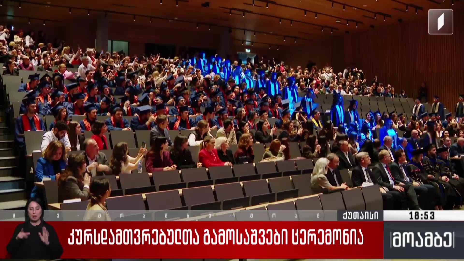 კურსდამთავრებულთა გამოსაშვები ცერემონია