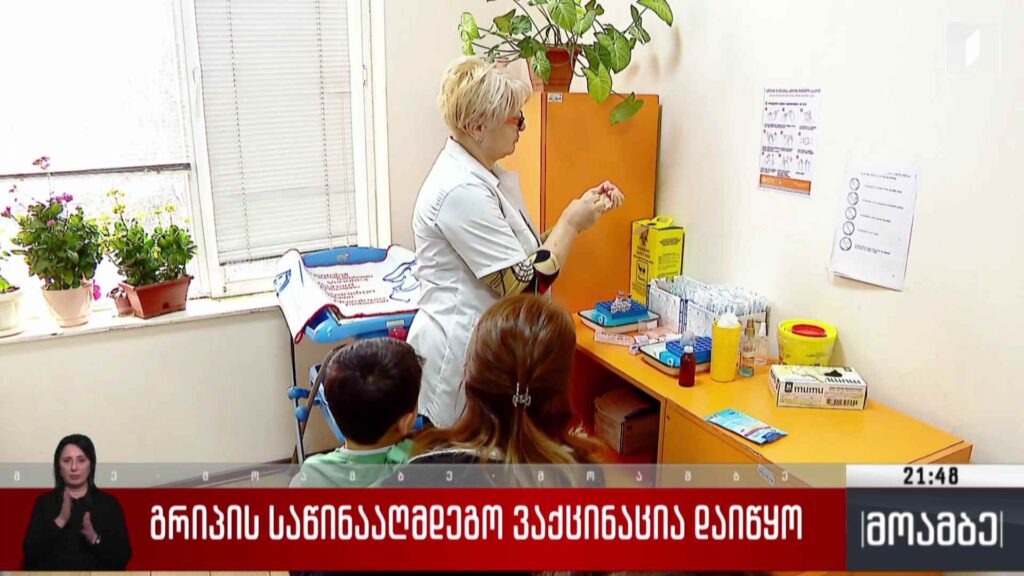 გრიპის საწინააღმდეგო ვაქცინაცია დაიწყო
