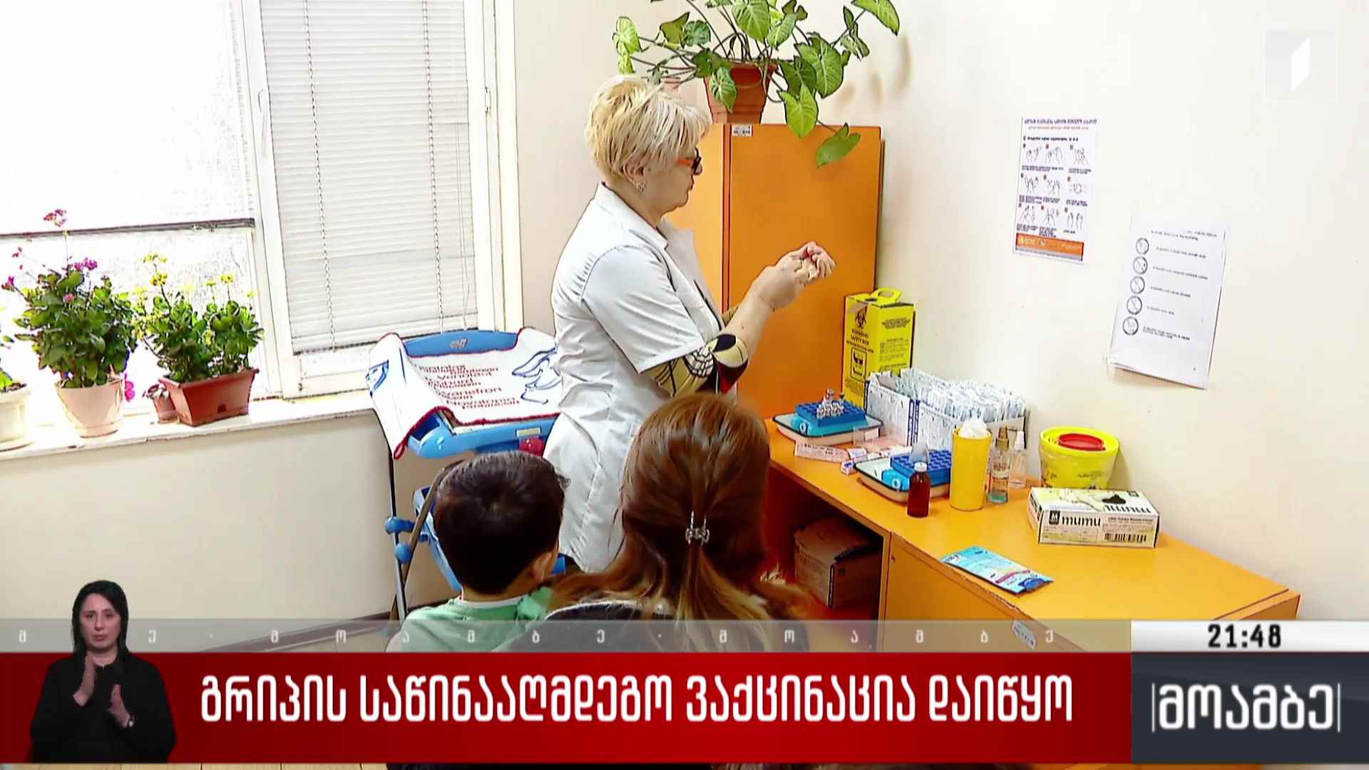 გრიპის საწინააღმდეგო ვაქცინაცია დაიწყო
