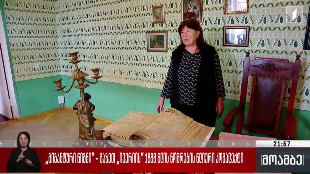 „გიგანტური წიგნი“ – გაზეთ „ივერიის“ 1888 წლის ნომრების წლიური კომპლექტი