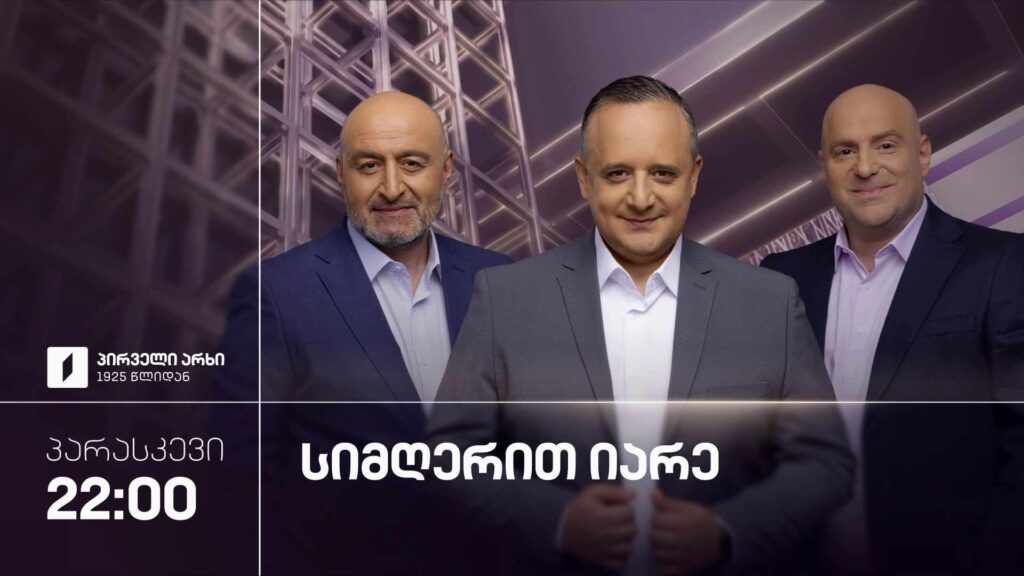 „სიმღერით იარე“ – 23 ოქტომბერი, 22:00