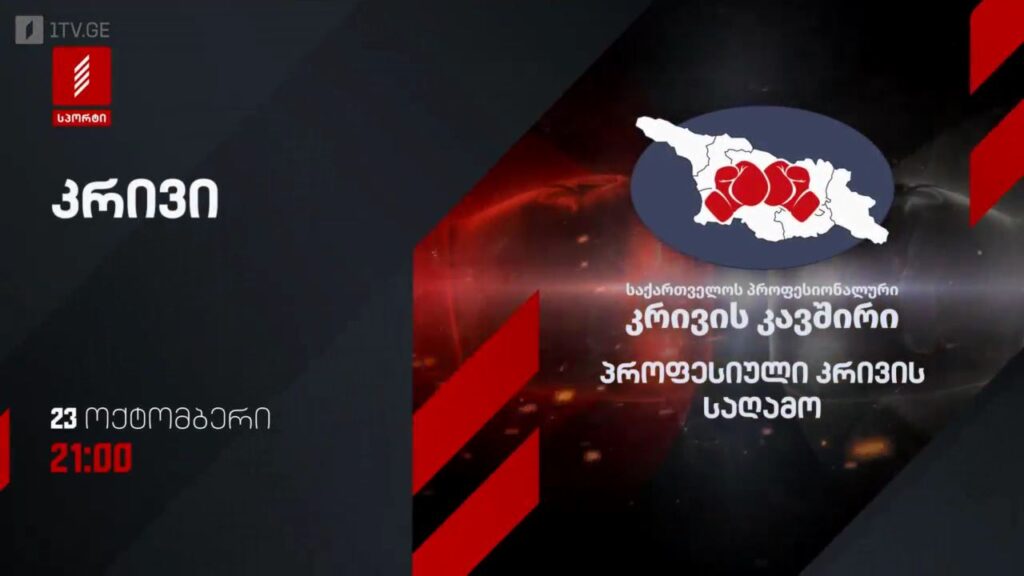 პროფესიული კრივის საღამო – 23 ოქტომბერი, 21:00, პირველი არხი სპორტზე