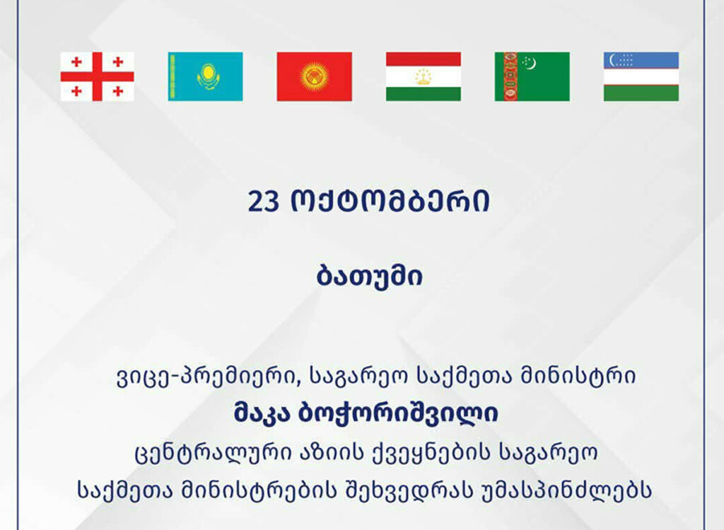 მაკა ბოჭორიშვილი ცენტრალური აზიის ქვეყნების საგარეო საქმეთა მინისტრების შეხვედრას უმასპინძლებს