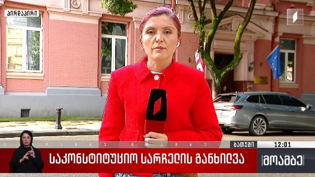 საკონსტიტუციო სარჩელის განხილვა