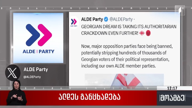 ALDE-ს განცხადება