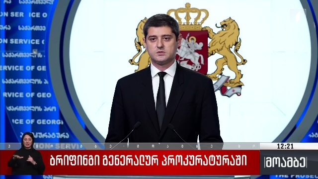 ბრიფინგი გენერალურ პროკურატურაში