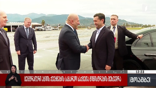 ცენტრალური აზიის ქვეყნების საგარეო საქმეთა მინისტრების შეხვედრა