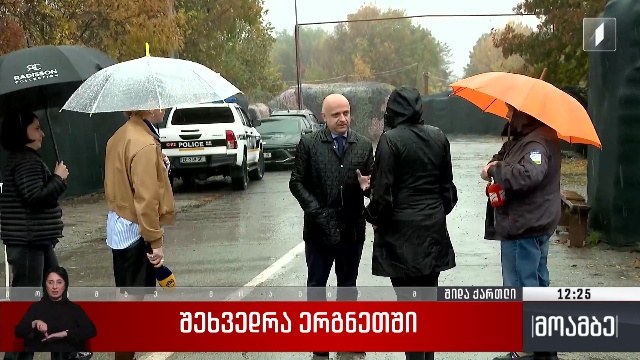 შეხვედრა ერგნეთში
