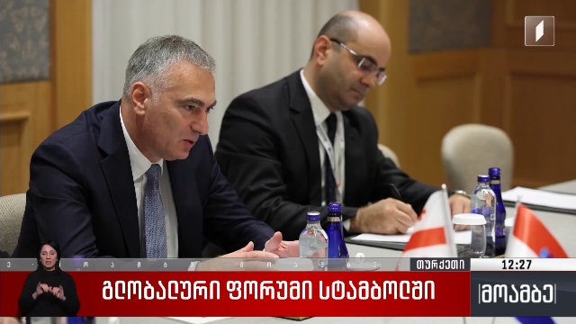 გლობალური ფორუმი სტამბოლში