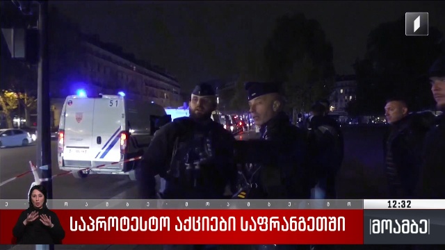 საპროტესტო აქციები საფრანგეთში