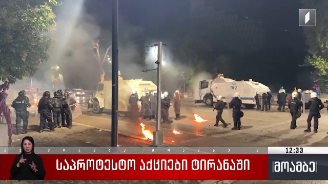 საპროტესტო აქციები ტირანაში