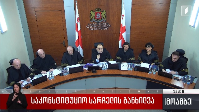 საკონსტიტუციო სარჩელის განხილვა