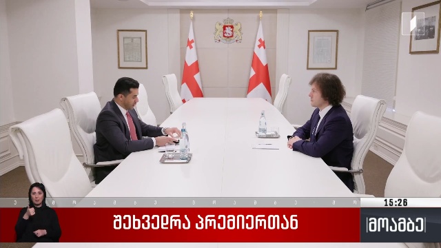 შეხვედრა პრემიერ-მინისტრთან