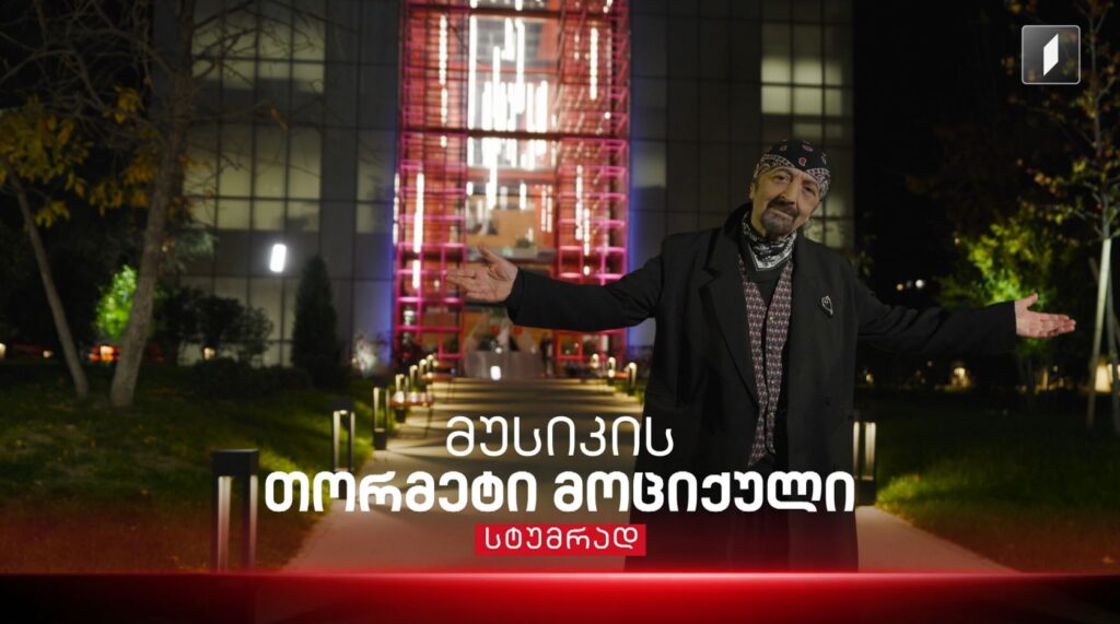 „მუსიკის 12 მოციქულის“ სტუმრები არიან – გოგა შავერზაშვილი და ზურა ნადარეიშვილი