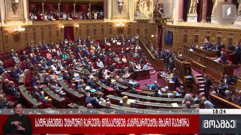 საფრანგეთმა უცხოური ჩარევის წინააღმდეგ კანონპროექტს მხარი დაუჭირა