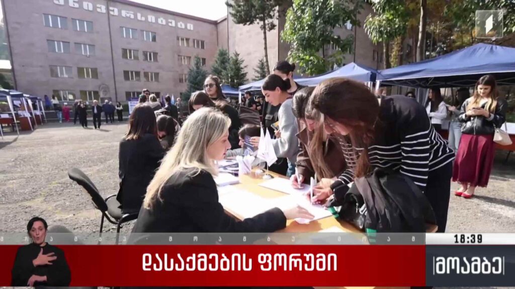 დასაქმების ფორუმი