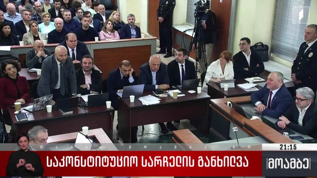საკონსტიტუციო სარჩელის განხილვა