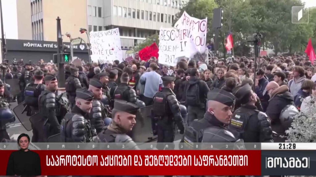 საპროტესტო აქციები და შეზღუდვები საფრანგეთში