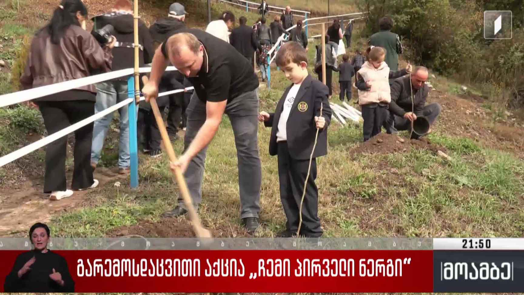 გარემოსდაცვითი აქცია „ჩემი პირველი ნერგი“