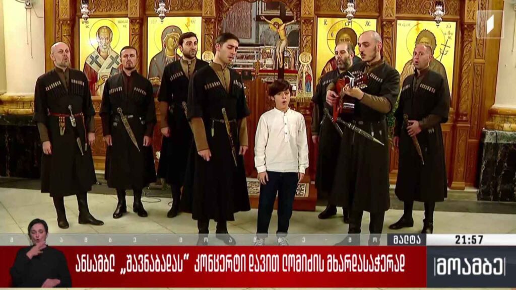 ანსამბლ „შავნაბადას“ კონცერტი დავით ლომიძის მხარდასაჭერად